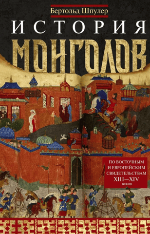 History of the Mongols. Based on Eastern and European Evidence from the 13th-14th Centuries