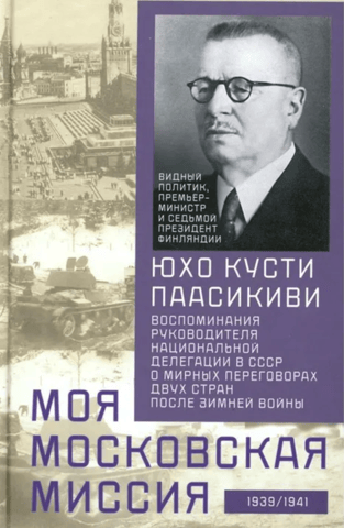 My Moscow Mission: Memories of the Head of the National Delegation to the USSR on the Peace Negotiations