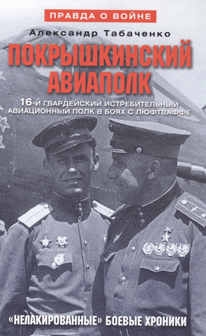 Pokryshkinsky Aviation Regiment. 16th Guards Fighter Aviation Regiment in battles with the Luftwaffe.