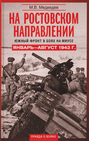 On the Rostov front. The Southern Front in the battles on the Mius. January–August 1943.