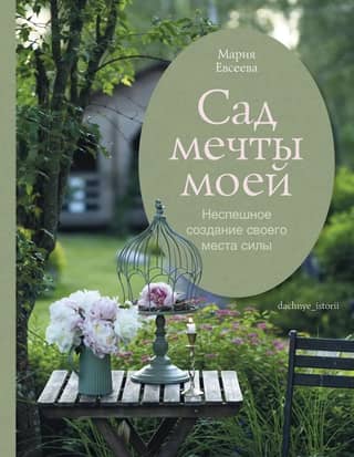 Сад моей мечты. Неспешное создание своего места силы