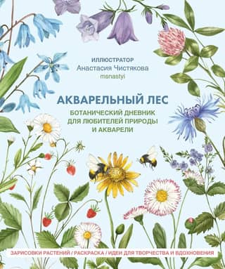 Watercolor Forest: A Botanical Diary for Nature and Watercolor Lovers