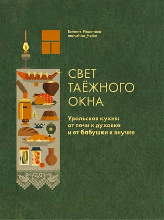 Taiga Window Light. Ural Cuisine: From Stove to Oven and From Grandmother to Granddaughter