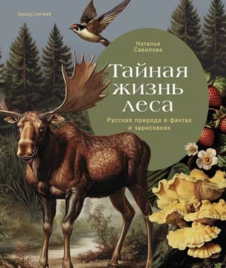 The Secret Life of the Forest: Russian Nature in Facts and Sketches
