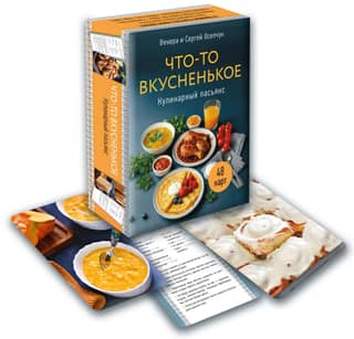 Metaphorical cards "Something Delicious. Culinary Solitaire"