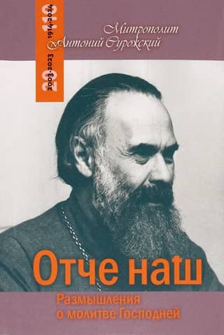 Mūsu Tēvs: Pārdomas par Kunga lūgšanu