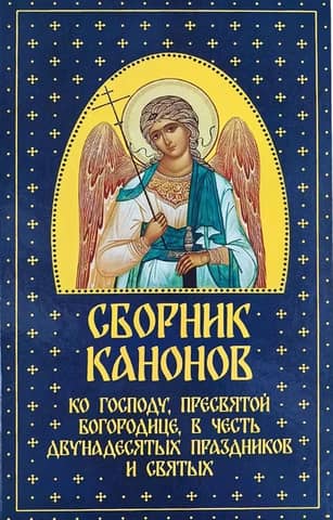 A collection of canons to the Lord, the Most Holy Theotokos, in honor of the twelve great feasts and saints