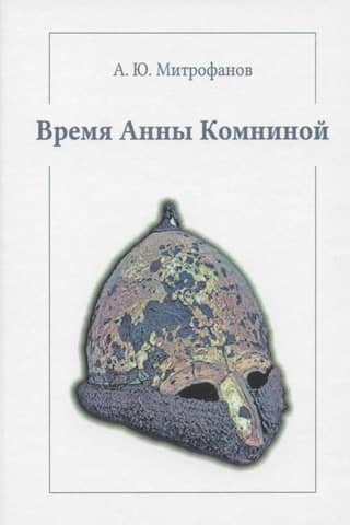 The Time of Anna Comnena