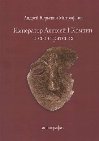 Emperor Alexius I Komnenos and his strategy