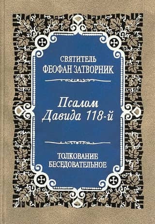 Псалом Давида 118-й. Толкование беседовательное