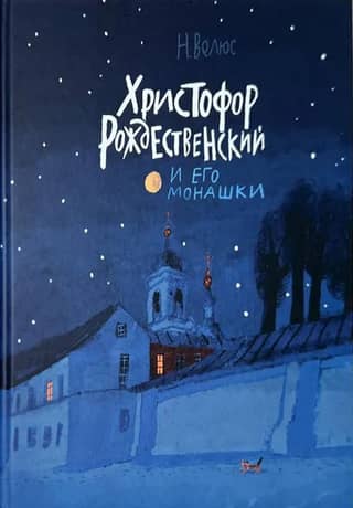 Christopher Rozhdestvensky and his nuns