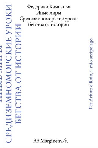 Other Worlds: Mediterranean Lessons in Escape from History