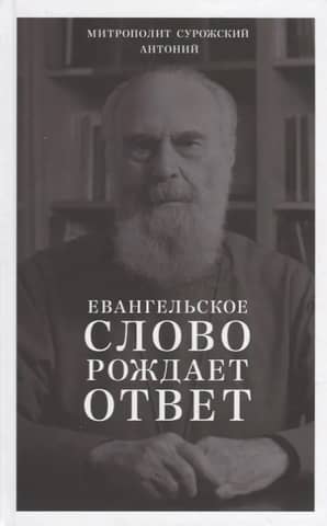 Evaņģēlija vārds rada atsaucību. Pēdējo gadu sprediķi (1992–2003)