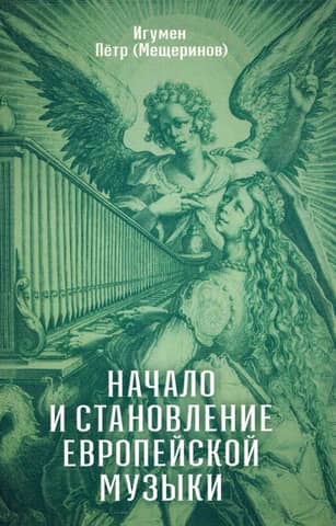The beginning and development of European music