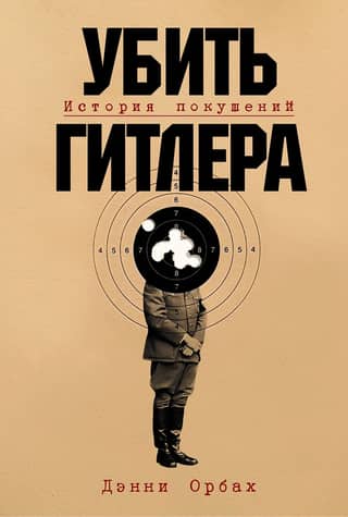 Killing Hitler: A History of Assassination Attempts
