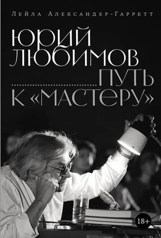 Yuri Lyubimov. The Path to "Master"