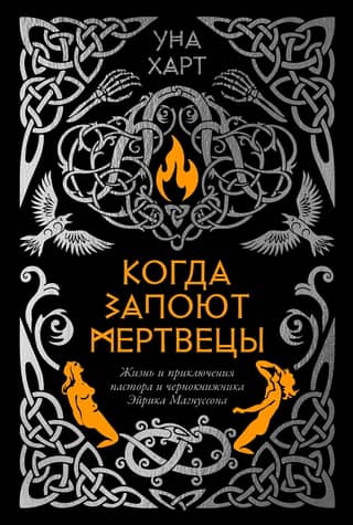 When the Dead Sing: The Life and Adventures of Pastor and Warlock Eirik Magnusson