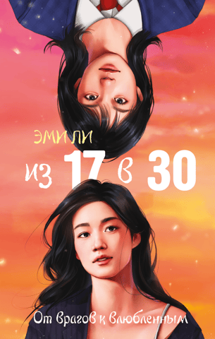 From 17 to 30. From enemies to lovers