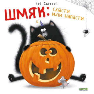 Shmyak: to taste or to attack