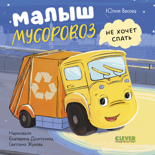 Mazā atkritumu mašīna negrib gulēt.