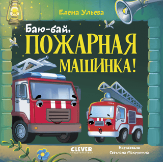 Bye-bye, fire truck!