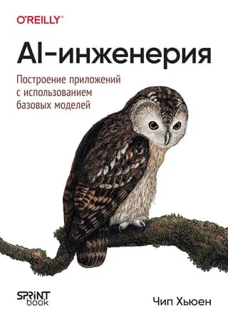 AI-инженерия. Построение приложений с использованием базовых моделей