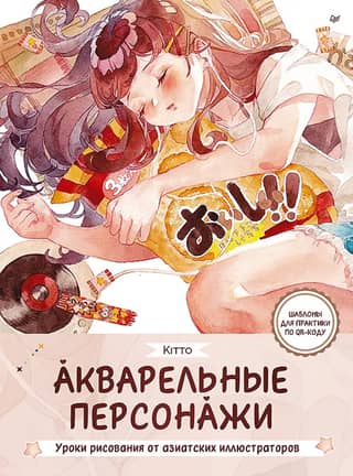 Watercolor Characters: Drawing Lessons from Asian Illustrators