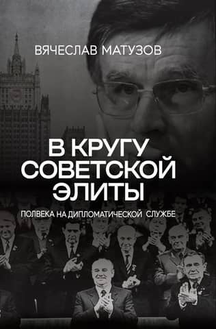 В кругу советской элиты. Полвека на дипломатической службе