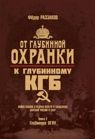 From the "Deep Okhrana" to the "Deep KGB." Clan warfare in the depths of power and intelligence agencies in Tsarist Russia and the USSR. Book 2. The Deep OGPU