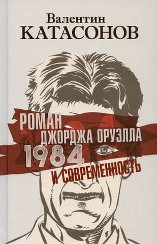 George Orwell's novel "1984" and modern times