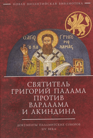 Saint Gregory Palamas versus Barlaam and Akindynos. Documents of the Palamite Councils of the 14th Century