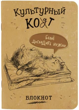 Notebook "Cultivated Cat. The laundry needs ironing."