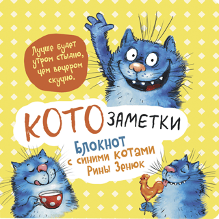 "Labāk no rīta kaunēties nekā vakarā garlaikoties." Kaķa piezīmes. Rinas Zenjukas piezīmju grāmatiņa ar ziliem kaķiem.