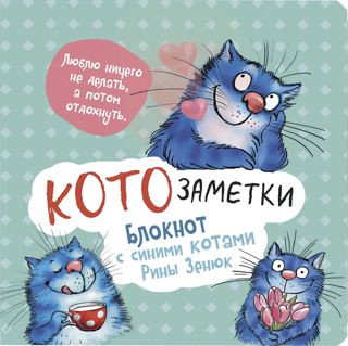 "Man patīk neko nedarīt un tad atpūsties." Kaķa piezīmes. Piezīmju grāmatiņa ar ziliem kaķiem, autore Rina Zenjuka
