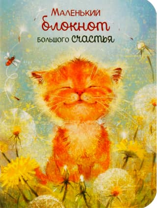 Little Notebook of Great Happiness