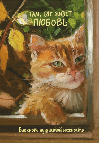Where Love Lives. A Notebook of Fluffy Tenderness