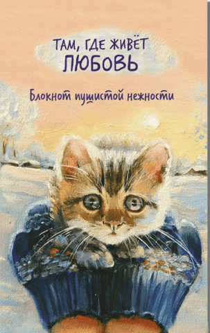 Where Love Lives. A Notebook of Fluffy Tenderness