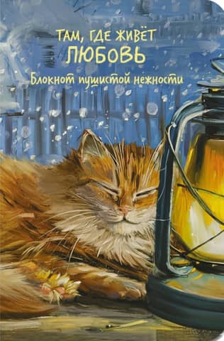 Where Love Lives. A Notebook of Fluffy Tenderness