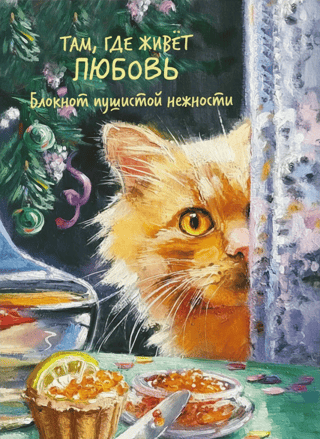Where Love Lives. A Notebook of Fluffy Tenderness