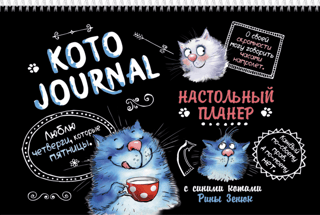 KotoJournal. Rakstāmgalda plānotājs ar ziliem kaķiem, autore Rina Zenyuk