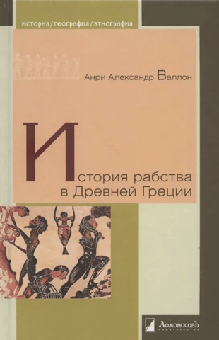 The history of slavery in Ancient Greece