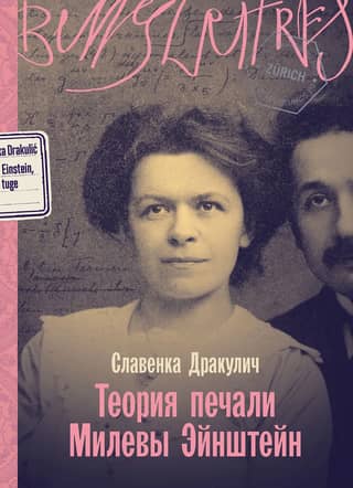 Mileva Einstein's Theory of Sadness
