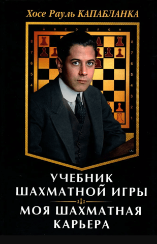 Chess Textbook: My Chess Career