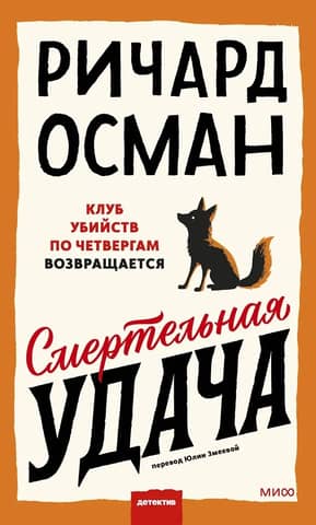 Смертельная удача