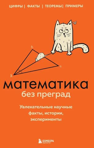 Mathematics without barriers. Fascinating scientific facts, stories, and experiments.
