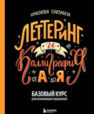 Lettering and Calligraphy: From A to Z. A Basic Course for Beginner Artists