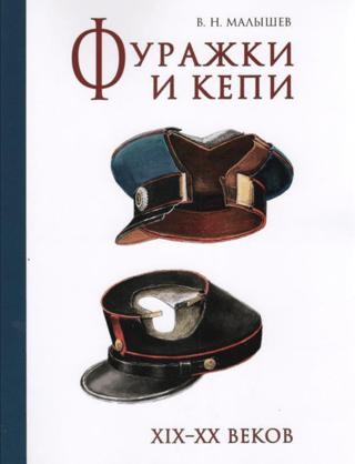 Caps and kepis of the 19th-20th centuries