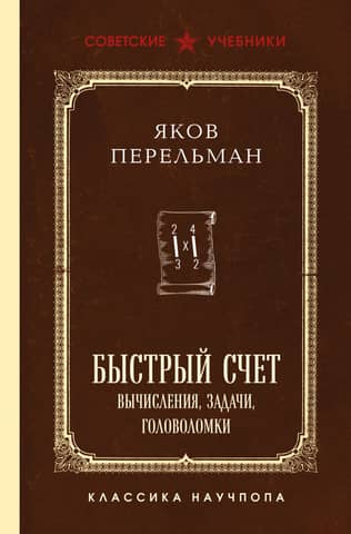 Быстрый счет. Вычисления, задачи, головоломки