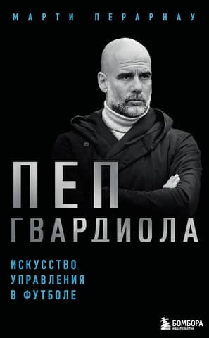 Pep Guardiola: The Art of Football Management