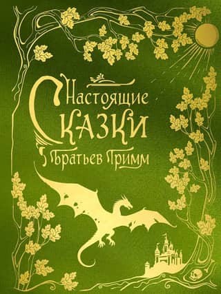 Real Fairy Tales of the Brothers Grimm